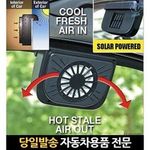 발전 차환풍기 태양광 환풍 차량용 창문 차량 자동차실내 솔라오토쿨러 태양열환풍기, 고래마트, 단일옵션