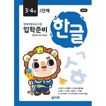 한글 입학준비 3.4세 2단계 : 영재개발프로그램 개정판, 도서, 도서