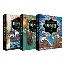 비밀의 보석 가게 마석관 1~3권 세트/노트3권 증정