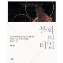불화의 비밀:삼국시대 벽화에서 조선시대 괘불까지, 조계종출판사, 자현