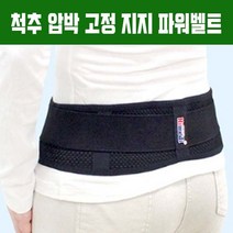 허리 골반 보호대 척추 자세 교정 수술 출산후 압박 고정 지지 골반안정 티안나는 보호대 지지대 복대 국산, L
