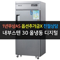 우성 업소용 냉장고 30박스 올냉동 CWSM-830F 디지털, CWSM-830F/내부스텐