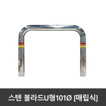 SJ 스텐 U자볼라드 u볼라드 101파이 매립식 국산, 101파이(노출700)xL1200xH900