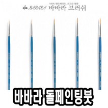 위wjr_바바라 톨 페인팅 붓 2920GB 00호 아크릴 네일아트 포크 수채 유화♥hspirit, ♥words!!
