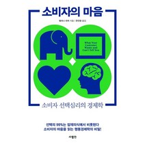 소비자의 마음, 멜리나 파머 저/한진영 역, 사람in