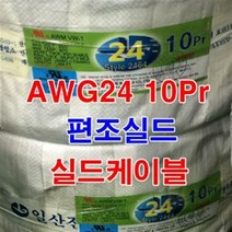 페어선 UL2464 AWG24x1Pr 10M절단/실드케이블/실드선