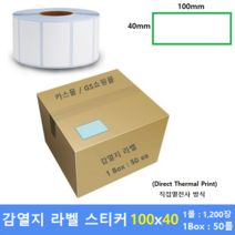 감열지 라벨 100x40 40mm지관 (1롤 : 1200매 / 1Box : 50ea) 프린터 라벨 / 바코드프린터 감열스티커 / Thermal Label / 15%할인