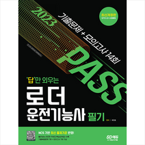 2023 답만 외우는 로더운전기능사 필기 기출문제+모의고사 14회 스프링제본 1권 (교환&반품불가), 시대고시기획