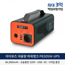 아이뮤즈 대용량 파워뱅크 낚시용 캠핑용배터리 차박필수품 220V AC 보조배터리 84000mAh, 상세페이지 참조