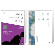 유니오니아시아 주님은 나의 최고봉 반양장 + 스님의 주례사, [단일상품]