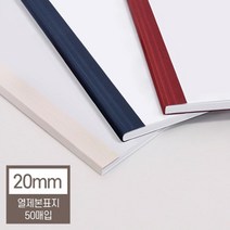 열제본기 열제본표지 20mm(200매 제본) 책제본 가성비 제본커버 열표지 메뉴판용지 분철 가정용제본 일반책, 와인