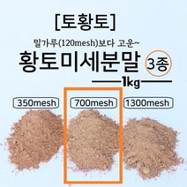 [토황토] 700메쉬 미세 황토분말 황토가루 1kg/ 325보다 2배 분쇄가공 diy 수제비누 화장품 첨가용 입욕용 머드팩용 미용재료, 1000g, 1개