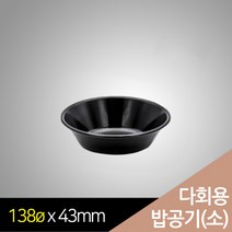 사출 다회용 공기 소 138파이 블랙 용기만 900개