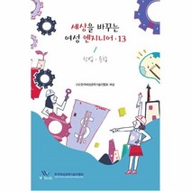 웅진북센 세상을바꾸는여성엔지니어13 창업.융합, One color | One Size, 9791157766352