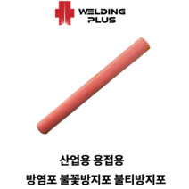 불티방지포 방염포 용접불티방지포 용접방염포 불연포 비석면포 그라스포 산업용 캠핑용, 방염포/오렌지