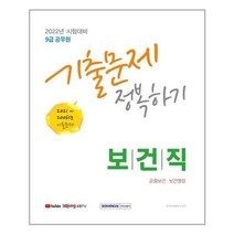 2022년 시험대비 9급 공무원 기출문제 정복하기 보건직 공중보건 · 보건행정, 서원각