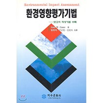 환경영향 평가기법, 지구문화사, Larry W. Canter 저/임경택 등역