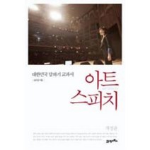 김미경의 아트 스피치(개정판) (대한민국 말하기 교과서), 아트 스피치