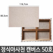 정식아사천 캔버스 50호 인물화 유화 그림 그리기, 단품