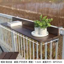테라스 접이식 테이블 발코니 난간 테이블, 자가조립, 지지대 구조, 80x27 접이식 브라운