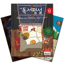 [북진몰] 월간잡지 초등독서평설 1년 정기구독, 01월호부터