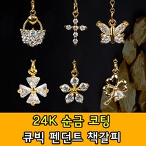 국내생산 24K 골드코팅 큐빅 펜던트 책갈피, 쿠팡 08. 클로버라인
