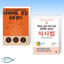 [건강X 다이어트] 다이어트+건강 둘을 잡다 + 먹어도 살이 찌지 않고 면역력이 생기는 식사법 (전2권)