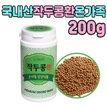 국내산 건 볶은 작두콩 건강 환 간편한 도두 고품질 먹는 법 잠들기전 잘잘때 밤에 좋은 환절기 40대 50대 60대 70대 부모님 온가족 수험생 청소년 남자 여자 중년 엄마 아빠 선물