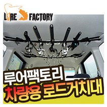 루어팩토리 LFC-01 차량용로드거치대 낚시대 거치대, LFC-01-587126, 선택완료