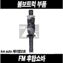 볼보트럭 FM-탑쇼바앗세이-뒤(OEM)