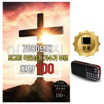 [FZ] SD카드+효도라디오 7080복음성가 가수가부른찬양 (FZ 318010EA ), §피츠쿠팡▶ 본상품선택
