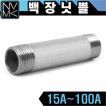 노바마켓 백나사 장닛쁠 배관자재 장니플 철배관 다양한 사이즈 백관 배관용품 배관부속 파이프이음쇠 니플, 1-9. 백장닛쁠 100A