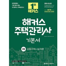 2024 해커스 주택관리사 1차 기본서 : 공동주택시설개론, 해커스주택관리사