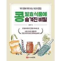 콩 발효식품에 숨겨진 비밀