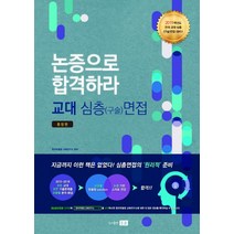 논증으로 합격하라! 교대 심층(구술)면접 종합편(2019), 미래