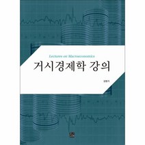 거시 경제학 강의, 상품명