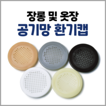 손잡이세상 옷장 장농 환기캡 통풍구 공기망 60mm, 그레이