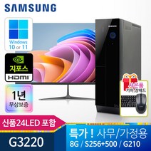 삼성 가정용/학습용/사무용 컴퓨터세트 신품SSD 신품LED모니터 윈도우10정품, 101 일반형/8G/HDMI/24LED