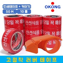 당일 신선식품테이프 50M 10롤 + 커터기, 없음