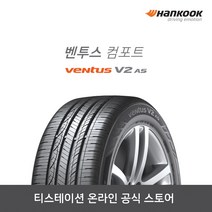 [공식몰]한국 벤투스 V2 AS H123 21545R17 2154517 전국장착, 장착점번호/차량번호(전체)/장착희망일(최소 3일후)