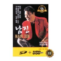 남진 76곡 USB, 1USB