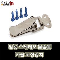 LJ 범용 스테레오 울림통 카울 고정장치 매미고리 걸고리, 1개, 1개