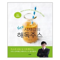 비타북스 서재걸의 New 해독주스(개정판) (마스크제공)