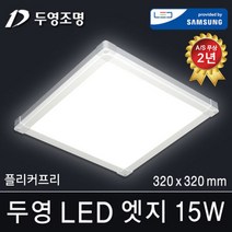 두영조명 LED엣지조명 40W 520x520mm 주광색 국내생산 삼성LED칩 방등 거실등 주방등 사무실등 평판등 도광판 면조명 엣지등 직부등, LED 엣지 15W 320x320