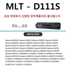 [보경샵] 삼성 재생 토너 SL-M 2070W 호환MLT-D 111S, 단품