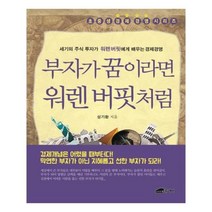 유니오니아시아 부자가 꿈이라면 워렌 버핏처럼