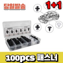 1+1 자동차 패스너 클립 100pcs
