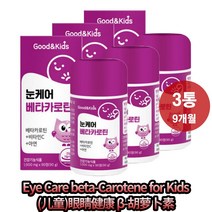 굿앤키즈 눈케어 베타카로틴 90정x3통 9개월 치