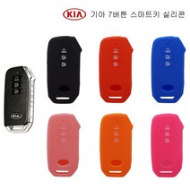 기아 신형 7버튼 실리콘 키케이스 키홀더 K8/EV6/K5 DL3/쏘렌토MQ4/K5/쏘렌토 2020, 기아 신형7버튼-블랙