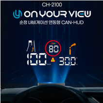 온유어뷰 HUD 헤드업 디스플레이 CH-2100 현대 기아 차량 전용 순정 네비게이션 연동